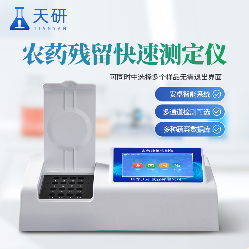 果蔬農藥殘留檢測儀可以有效檢測果蔬中農殘成分