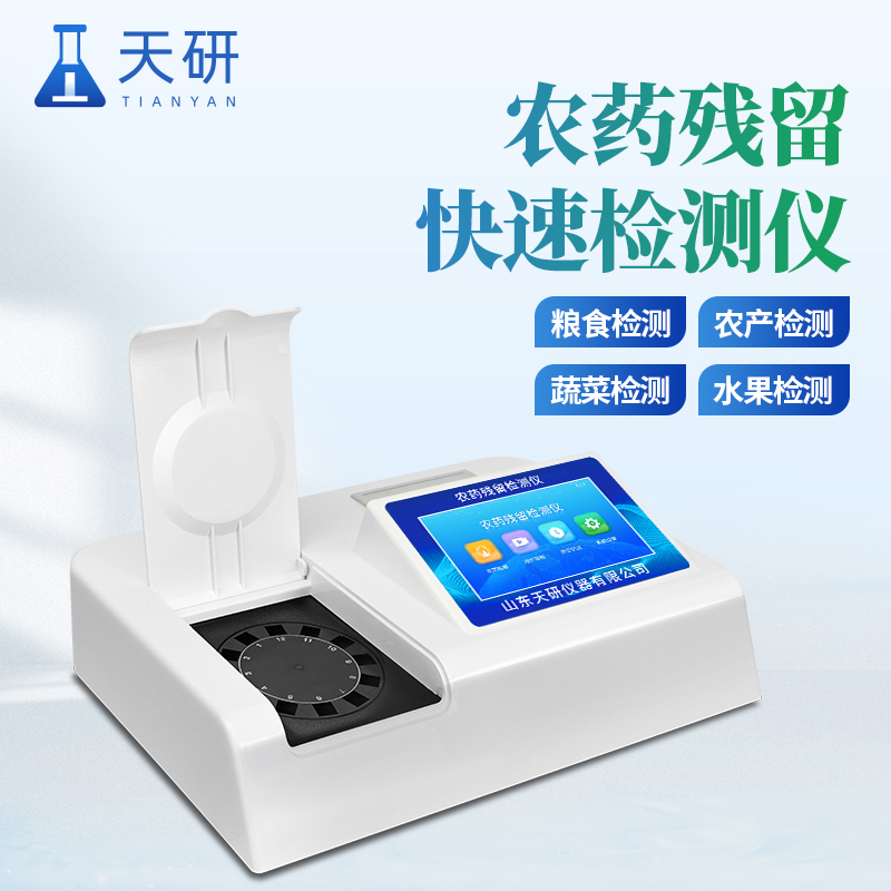 農藥殘留快速測試儀怎么開始檢測的