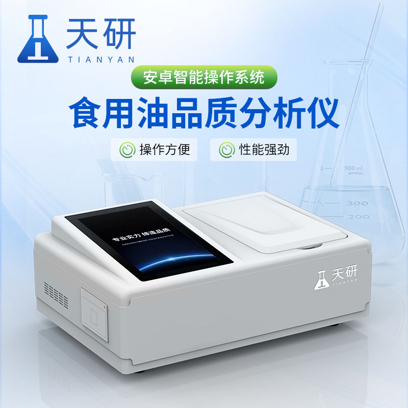 選擇食用油品質(zhì)檢測(cè)儀需考慮哪些因素