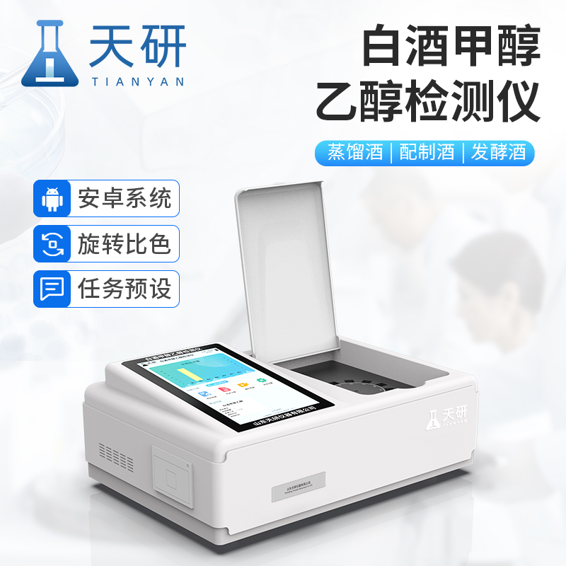 白酒甲醇快速檢測儀的主要應用及使用好處