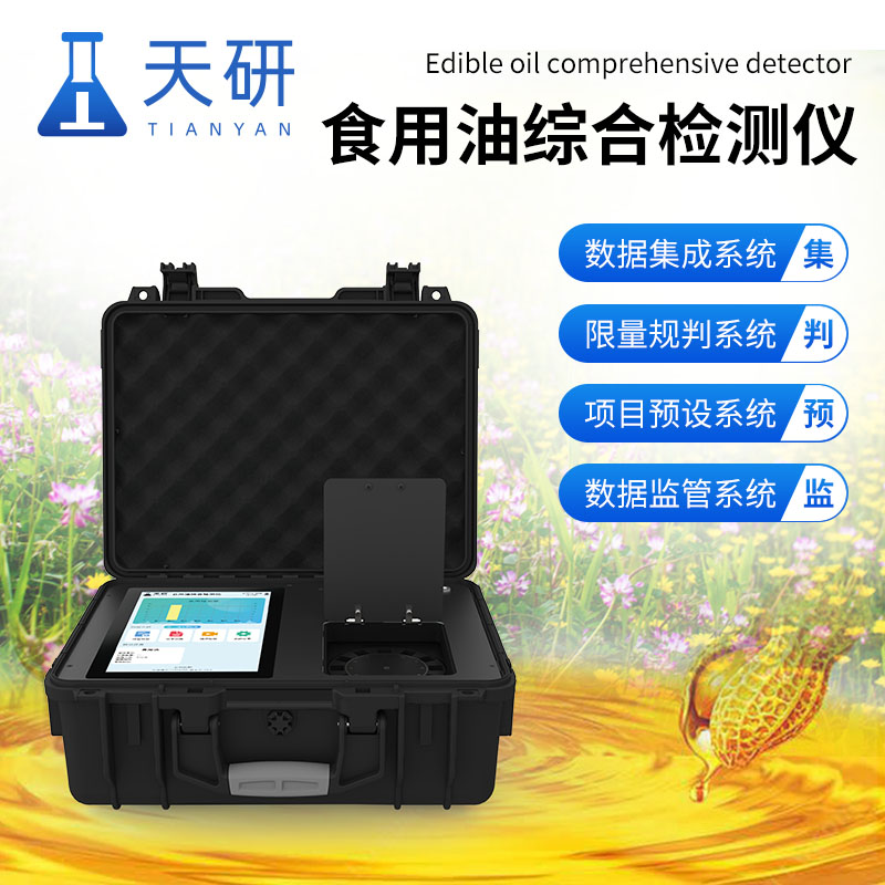 食用油綜合檢測(cè)儀：守護(hù)健康，確保餐桌安全