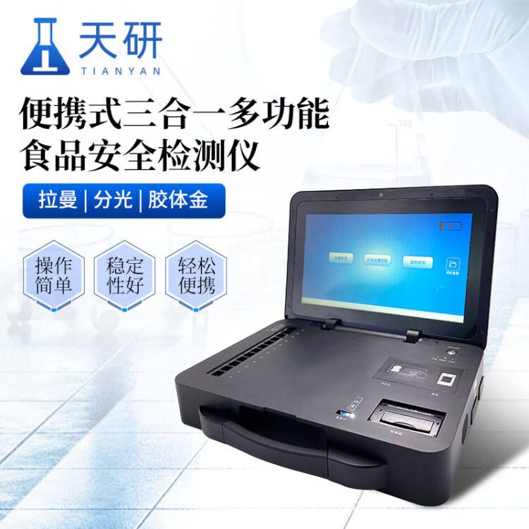 食品安全檢測(cè)拉曼光譜儀功能特點(diǎn)