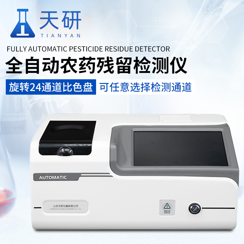 全自動農殘檢測儀器有什么功能