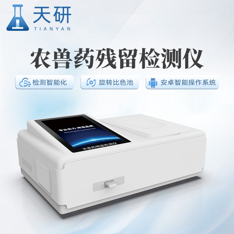 農獸藥殘留檢測儀