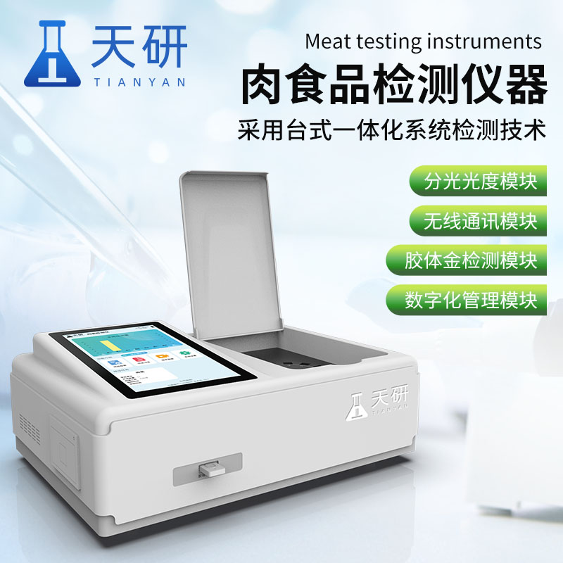 肉類食品檢測設備