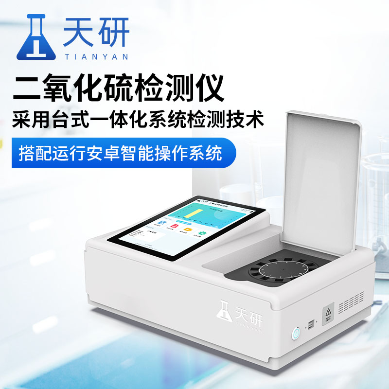 食品二氧化硫檢測(cè)儀使用方法介紹