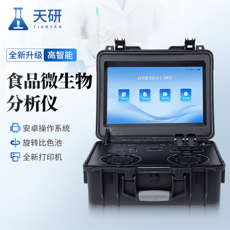 食品安全綜合檢測儀保障食品質量與安全的重要儀器