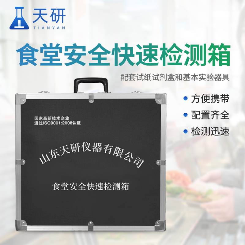 食品安全快檢箱:食品安全緊急事件設計的綜合檢測工具包