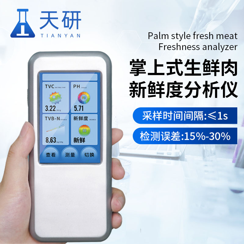 掌上式生鮮肉新鮮度分析儀短時間內對生鮮肉中的關鍵指標檢測