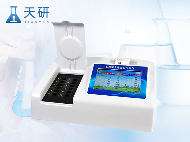 多功能土壤養分檢測儀（TY-TR2）