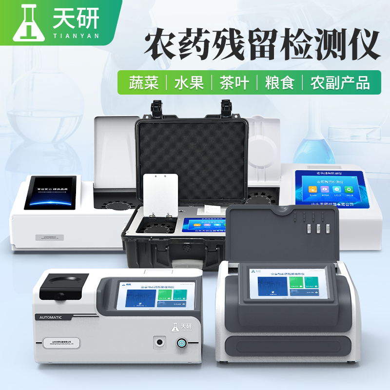 蔬菜水果倉儲配送中心農藥殘留檢測儀器配置指南