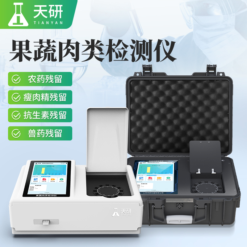 果蔬肉類檢測儀定性定量檢測各種肉類食品